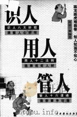 识人·用人·管人（1999 PDF版）