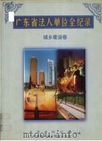 广东省法人单位全纪录 城乡建设卷 1999 PDF电子版封面 7806322736 广东省统计局,广东省基本单位普查办公室编