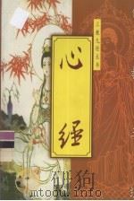 心经 1999 PDF电子版封面 7800889335 赵晓鹏,李安纲编著