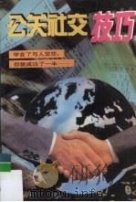 公关社交技巧（1996 PDF版）