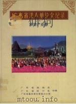广东省法人单位全纪录 旅游产业卷 1999 PDF电子版封面 7806322736 广东省统计局,广东省旅游局编