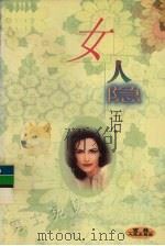 女人隐语  上（1998 PDF版）