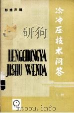 冷冲压技术问答 下 1988 PDF电子版封面 7111010981 彭建声编