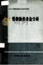 锆和铪的冶金分析（1971.05 PDF版）