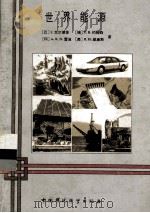 世界能源 1989 PDF电子版封面 7800105555 (巴西)J.戈尔德堡(Jose Goldomberg)等著;