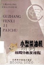 小型柴油机故障分析及排除（1987 PDF版）