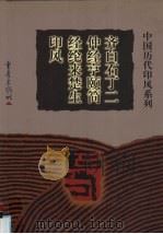 齐白石丁二仲经亨颐简经纶来楚生印风 1999 PDF电子版封面 7536641311 苏金海主编