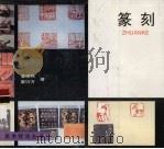 篆刻（1999 PDF版）