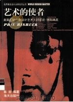 艺术的使者 美国招贴广告设计大师菲里·瑞斯拜克 1999 PDF电子版封面 7806159703 陈放编著