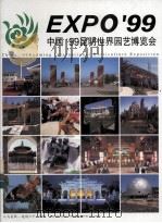 中国'99昆明世界园艺博览会 1999 PDF电子版封面 7810196499 曾令洪主编;曾令洪,郑义摄影