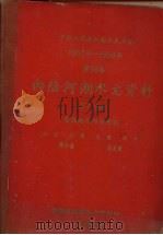 中华人民共和国水文年鉴  1957-1959年  第10卷  内陆河湖水文资料  第7、8册  青海地区内陆河湖  水位、水温、流量、泥沙、降水量、蒸发量（1960 PDF版）