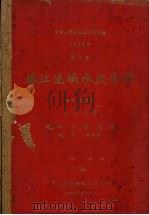 中华人民共和国水文年鉴  1959年  第8卷  珠江流域水文资料  第1、3、5册  西江水系  水位、水温、流量、泥沙、水化学（1960 PDF版）