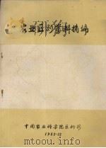 农业区划资料摘编（1982 PDF版）