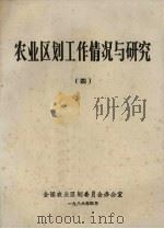 农业区划工作情报与研究 4 1986 PDF电子版封面 全国农业区划委员会办公室编