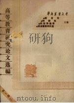 高等教育研究论文选编  第1辑（ PDF版）