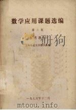数学应用课题选编  第2集（1975 PDF版）