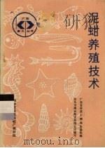 泥蚶养殖技术（1987 PDF版）