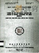 豌豆、四季豆、牛蒡等蔬菜之处理及保鲜之研究（1979 PDF版）