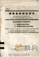 植物检疫研究报告  菜豆种传的番茄不孕病毒的研究（1982 PDF版）