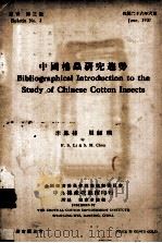 中国棉虫研究趋势 1937 PDF电子版封面 李风荪,周绍模著
