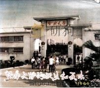 暨南大学的诞生和成长  1959（ PDF版）