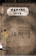 科技期刊题录 1975.01-1975.12 PDF电子版封面 广东农林学院科技情报室编