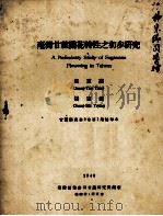 台湾甘蔗开花特性之初步研究（1948 PDF版）