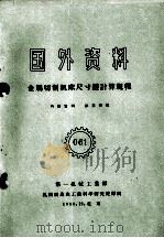 国外资料  金属切削机床尺寸链计算规程（1959 PDF版）