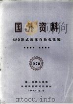 680卧式铣床自动化改装（1960 PDF版）