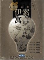 安全的伊索寓言（ PDF版）