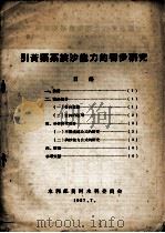 引黄渠系挟沙能力的初步研究（1957 PDF版）
