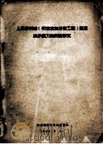 人民腾利(引黄灌溉济卫工程)渠系挟沙能力的测验研究 1956 PDF电子版封面 水利部黄河水利委员会编