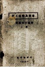 化工过程及设备  例题与习题集  上（1958 PDF版）