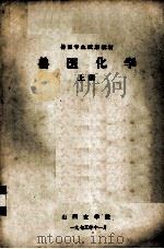 兽医化学  上（1975 PDF版）