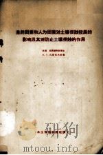 自然因素和人为因素对土壤侵蚀发展的影响及其对防止土壤侵蚀的作用（ PDF版）