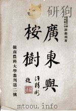 广东与桉树（1924 PDF版）