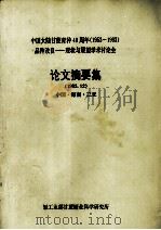中国大陆甘蔗育种40周年(1953-1993)品种改良-现状与展望学术讨论会论文摘要集 1993 PDF电子版封面 轻工业部甘蔗糖业科学研究所编