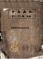 中南虫讯 第11-12期合编 PDF电子版封面 中南农业科学研究所编