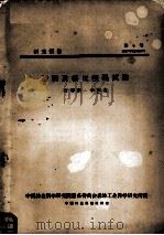 橡椀及槲皮浸提试验（1957 PDF版）