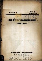 湖南、贵州所产杉木的物理力学性质 1957 PDF电子版封面 李源哲,崔竞群著