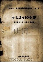 中大2419小麦（1957 PDF版）