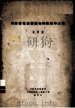 川黔两省油桐产地的气候和土壤（ PDF版）