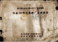 年产200吨氯化钾厂定型设计（ PDF版）