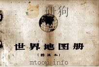 世界地图册  普及本（1981 PDF版）
