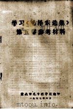 学习《毛泽东选集》第5卷参考材料（1977 PDF版）
