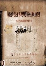 高举毛泽东思想的红旗前进  学习毛泽东思想的参考书目（1960 PDF版）