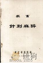 家畜针刺麻醉（1973 PDF版）