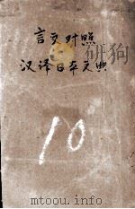 言文对照  汉译日本文典（ PDF版）