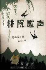 林院歌声 1964 PDF电子版封面 中南林学院编