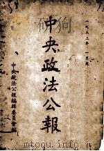 中央政治公报（ PDF版）